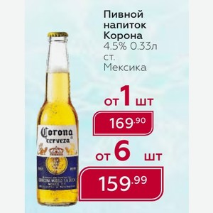 Пивной напиток Корона 4.5% 0.33л ст. Мексика, цена при покупке от 1 шт-169,90