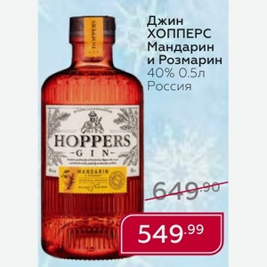 Джин ХОППЕРС Мандарин и Розмарин 40% 0.5л Россия