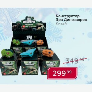 Конструктор Эра Динозавров Китай