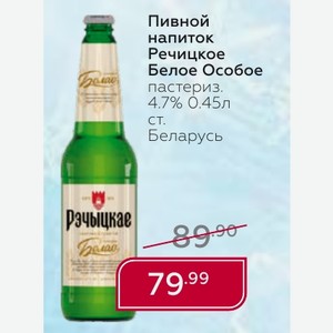 Пивной напиток Речицкое Белое Особое пастериз. 4.7% 0.45л ст. Беларусь