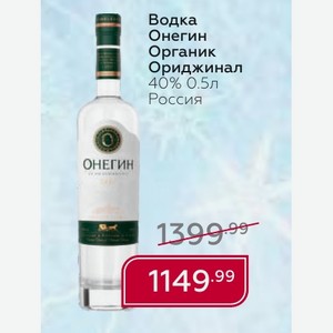 Водка Онегин Органик Ориджинал 40% 0.5л Россия