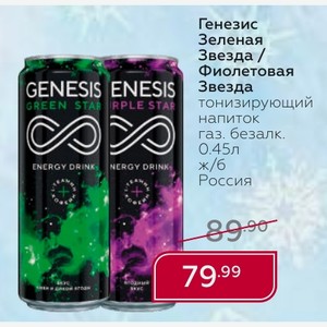 Генезис Зеленая Звезда / Фиолетовая Звезда тонизирующий напиток газ. безалк. 0.45л ж/б Россия
