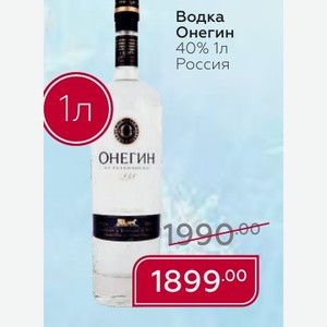 Водка Онегин 40% 1л Россия