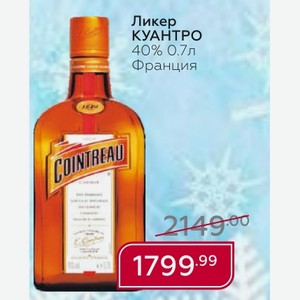 Ликер КУАНТРО 40% 0.7л Франция