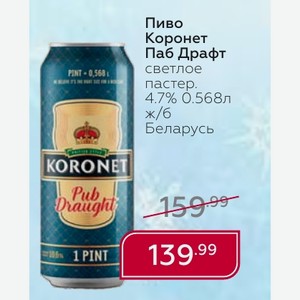 Пиво Коронет Паб Драфт светлое пастер. 4.7% 0.568л ж/б Беларусь