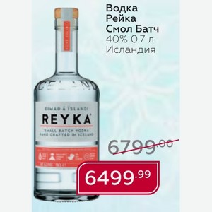 Водка Рейка Смол Батч 40% 0.7 л Исландия