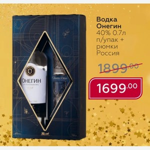 Водка Онегин 40% 0.7л п/упак + рюмки Россия