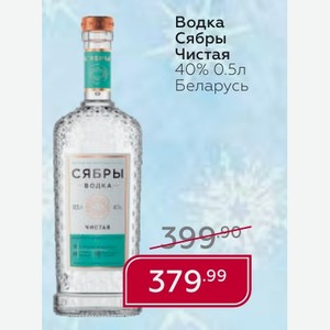 Водка Сябры Чистая 40% 0.5л Беларусь