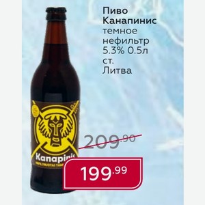 Пиво Канапинис темное нефильтр 5.3% 0.5л ст. Литва