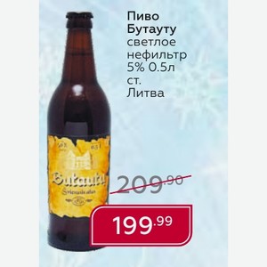 Пиво Бутауту светлое нефильтр 5% 0.5л ст. Литва