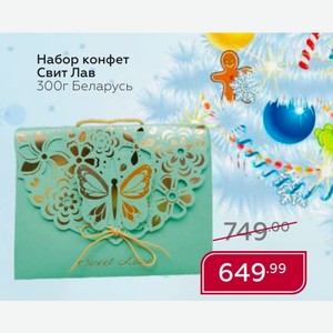 Набор конфет Свит Лав 300г Беларусь