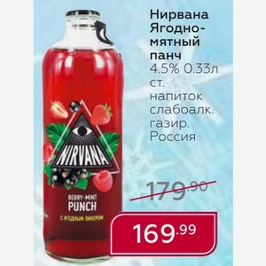 Нирвана Ягодно- мятный панч 4.5% 0.33л ст. напиток слабоалк. газир. Россия
