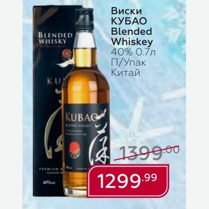 Виски КУБАО Blended Whiskey 40% 0.7л П/Упак Китай