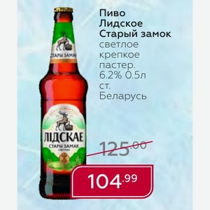 Пиво Лидское Старый замок светлое крепкое пастер. 6.2% 0.5л ст. Беларусь