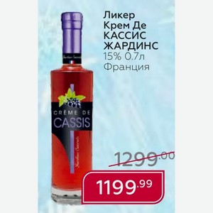 Ликер Крем Де КАССИС ЖАРДИНС 15% 0.7л Франция