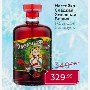 Настойка Сладкая Хмельная Вишня 17.5% 0.5л Беларусь