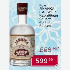 Ром ЯМАЙКА СИЛЬВЕР Кариббеан Сансет 40% 0.5л Россия