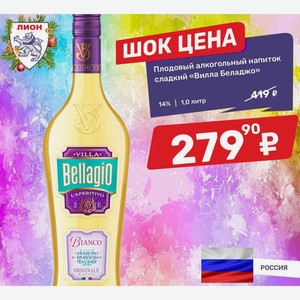 Плодовый алкогольный напиток сладкий «Вилла Беладжо» 14% 1,0 литр