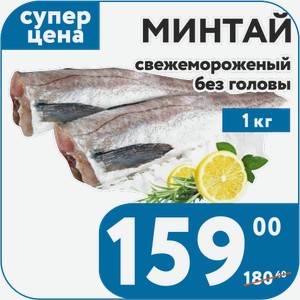 Рыба Минтай свежемороженый без головы 20+ 1 кг