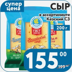 Сыр в ассортименте Кезский МСЗ 200 г