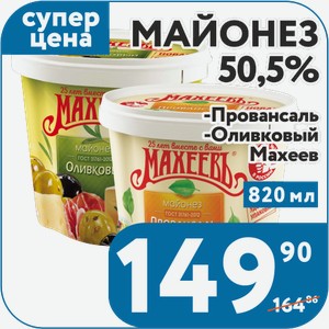 Майонез Махеев Провансаль, Оливковый 50,5% 820 мл