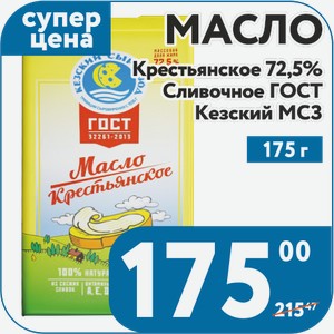 Масло 72,5% Крестьянское Сливочное ГОСТУдмуртия Кезский МСЗ 175 г