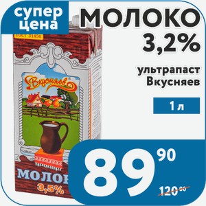 Молоко 3,2% ультрапаст Вкусняев 1 л