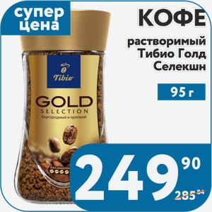 Кофе раств Тибио Голд Селекшн 95 г