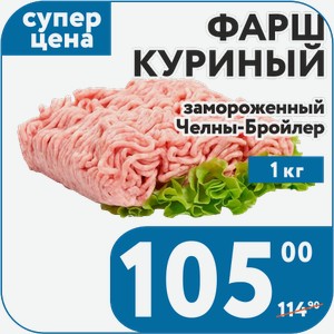Фарш куриный замороженный 1кг Челны-Бройлер