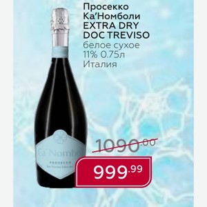 Просекко Ка Номболи EXTRA DRY DOC TREVISO белое сухое 11% 0.75л Италия
