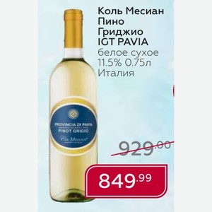 Коль Месиан Пино Гриджио IGT PAVIA белое сухое 11.5% 0.75л Италия