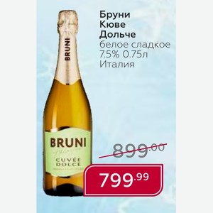 Бруни Кюве Дольче белое сладкое 7.5% 0.75л Италия