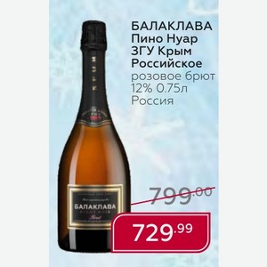 БАЛАКЛАВА Пино ЗГУ Крым Российское розовое брют 12% 0.75л Россия