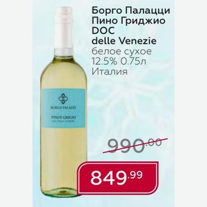 Борго Палацци Пино Гриджио DOC delle Venezie белое сухое 12.5% 0.75л Италия