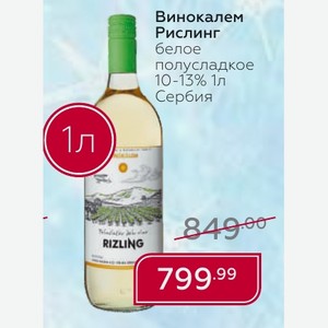 Вино Калем Рислинг белое полусладкое 10-13% 1л Сербия