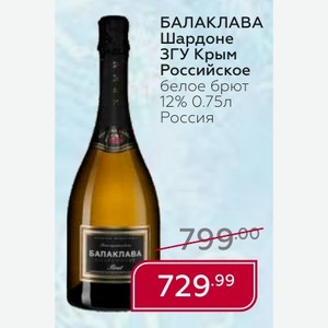 БАЛАКЛАВА Шардоне ЗГУ Крым Российское белое брют 12% 0.75л Россия