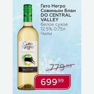 Гато Негро Совиньон Блан DO CENTRAL VALLEY белое сухое 12.5% 0.75л Чили