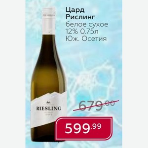 Цард Рислинг белое сухое 12% 0.75л Юж. Осетия