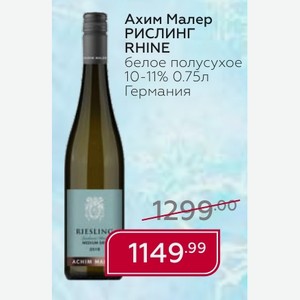 Ахим Малер РИСЛИНГ RHINE белое полусухое 10-11% 0.75л Германия