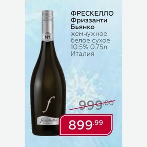 ФРЕСКЕЛЛО Фриззанти Бьянко жемчужное белое сухое 10.5% 0.75л Италия