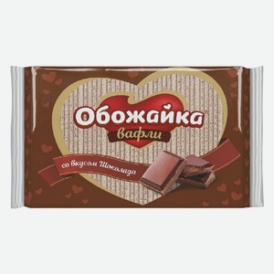 Вафли Обожайка вкус шоколад Пензенская КФ 225 г