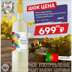 Вино ординарное регион Винью Верде сухое белое «Перола Да Винья» 9% 0,75 литра