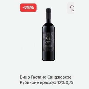 Вино Гаетано Санджовезе Рубиконе крас.сух 12% 0,75л