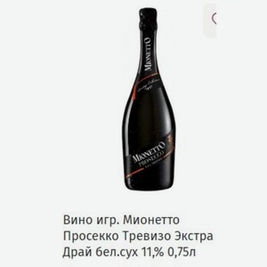 Вино игр. Мионетто Просекко Тревизо Экстра Драй бел. сух 11,% 0,75л