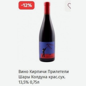 Вино Кирпичи Прилетели Шары Колдуна крас.сух. 13,5% 0,75л