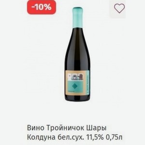 Вино Тройничок Шары Колдуна бел. сух. 11,5% 0,75л