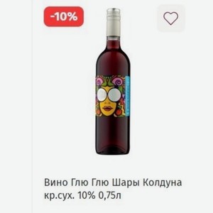 Вино Глю Глю Шары Колдуна кр.сух. 10% 0,75л