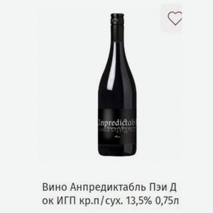 Вино Анпредиктабль Пэи Д ок ИГП кр.п/сух. 13,5% 0,75л