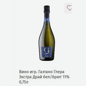 Вино игр. Гаэтано Глера Экстра Драй бел/брют 11% 0,75л