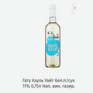 Гату Азуль Уайт бел. п/сух 11% 0,75л Нап. вин. газир.